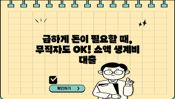 당일 입금 OK! 무직자 소액 생계비 대출, 지금 바로 확인하세요! |  긴급자금, 소액대출, 비상금