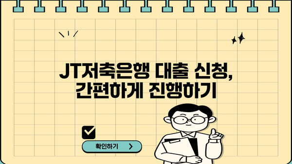 JT저축은행 대출 상품 비교 & 추천 | 나에게 맞는 대출 찾기, 금리 & 조건 한눈에 비교