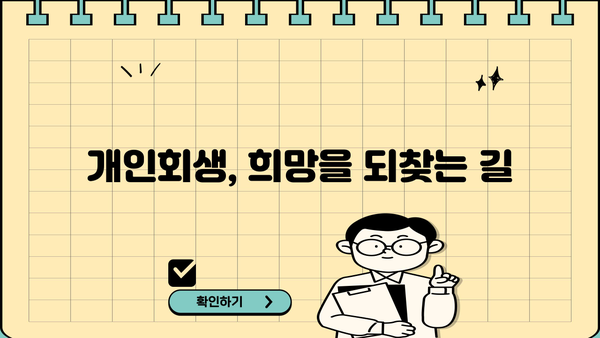 개인회생 담보채무, 어떻게 해결할 수 있을까요? | 채무 감면, 재산 보호, 성공 전략