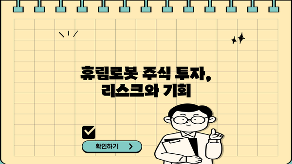 휴림로봇 주가 전망| 핵심 분석 및 투자 전략 | 로봇, 자동화, 주식 시장