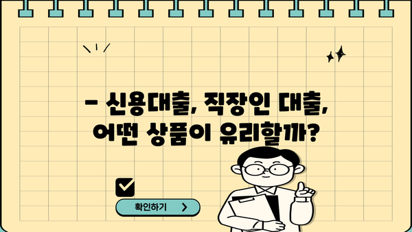 근로자 대출 2.5% 금리, 어디서 받을 수 있을까요? | 저금리 대출, 신용대출, 직장인 대출