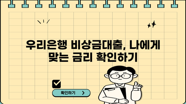 우리은행 비상금대출, 초년생이라면 이렇게 신청하세요! | 비상금대출, 신청방법, 초년생, 금융팁
