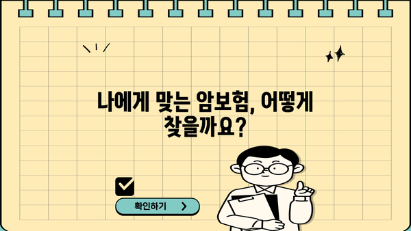 20대 30대, 꼭 알아야 할 암보험 선택 가이드 | 보장 분석, 추천 상품, 주의 사항