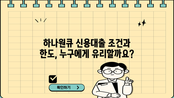 하나은행 하나원큐 신용대출 상세 분석| 조건, 한도, 우대금리, 중도상환, 혜택까지 완벽 가이드 | 신용대출, 금리 비교, 대출 조건