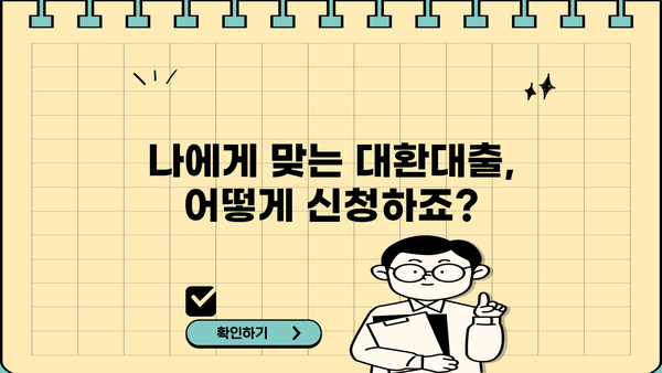 저금리 대환대출 개편, 자영업자·소상공인 누구나 혜택 받으세요! | 대상 확인, 신청 방법, 지원 규모