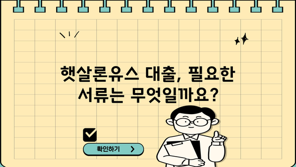 기업은행 i-ONE 햇살론유스 대출 신청, 자격 조건 완벽 가이드 | 신청 방법, 필요 서류, 금리 정보