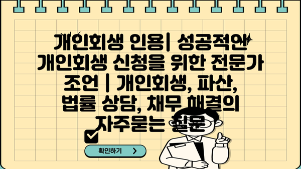 개인회생 인용| 성공적인 개인회생 신청을 위한 전문가 조언 | 개인회생, 파산, 법률 상담, 채무 해결