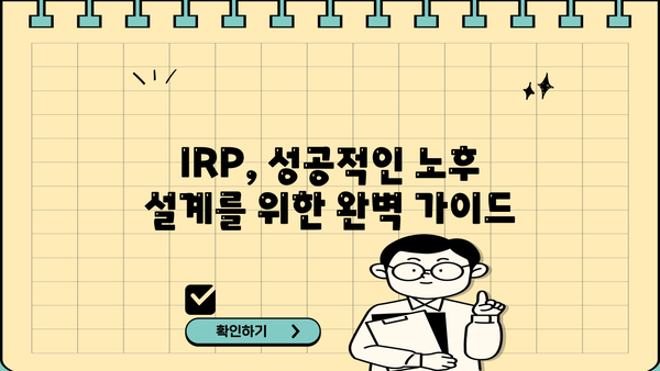 IRP 연금 완벽 가이드| 개념부터 활용까지 | IRP, 연금저축, 투자, 노후준비