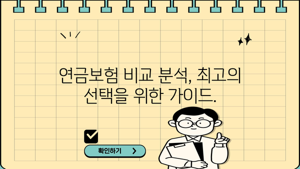 비과세 연금보험 추천 꿀팁| 나에게 맞는 최고의 선택 찾기 | 연금, 노후준비, 비과세 혜택, 보험 추천