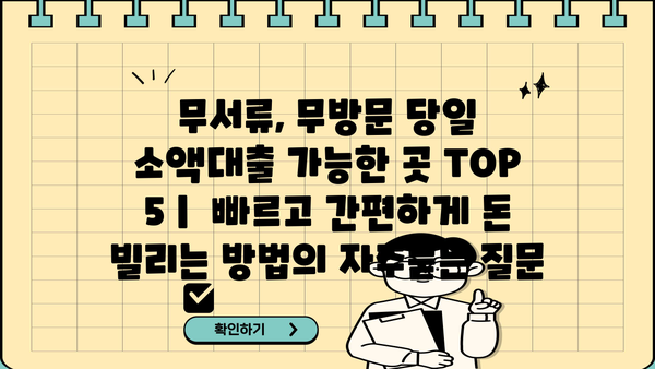 무서류, 무방문 당일 소액대출 가능한 곳 TOP 5 |  빠르고 간편하게 돈 빌리는 방법
