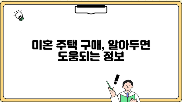 생애최초 주택 구매, 미혼이 알아야 할 모든 것| 조건, 금리, 한도, 자격 확인 | 주택담보대출, 부동산, 신혼부부, 주택구매