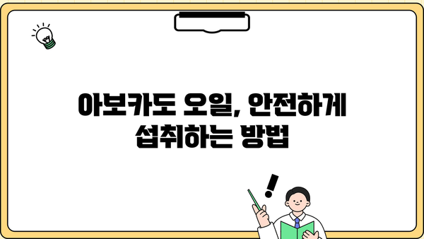 아보카도 오일 효능, 먹는 방법 총정리 | 건강, 피부, 요리 활용 팁