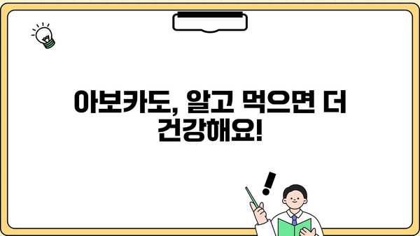아보카도 효능부터 부작용까지! 완벽 가이드 | 먹는 방법, 고르는 방법, 건강 정보