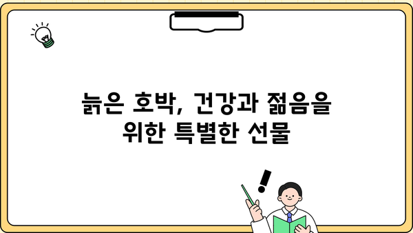 늙은 호박의 놀라운 효능 7가지 | 건강, 면역력, 피부, 노화 방지, 늙은 호박 활용법