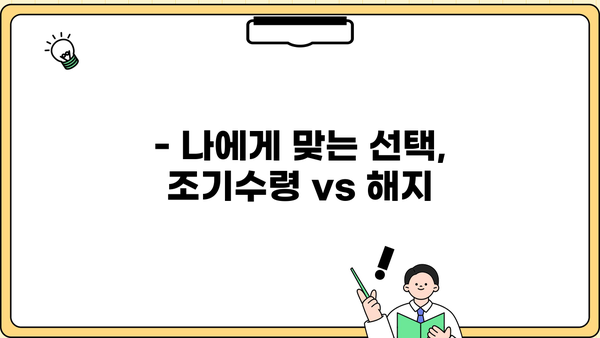 국민연금 조기수령 가능 나이 & 해지 신청 방법 완벽 가이드 | 조건, 절차, 주의사항