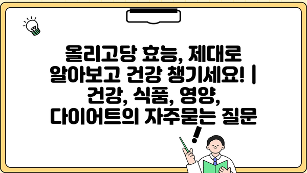 올리고당 효능, 제대로 알아보고 건강 챙기세요! | 건강, 식품, 영양, 다이어트