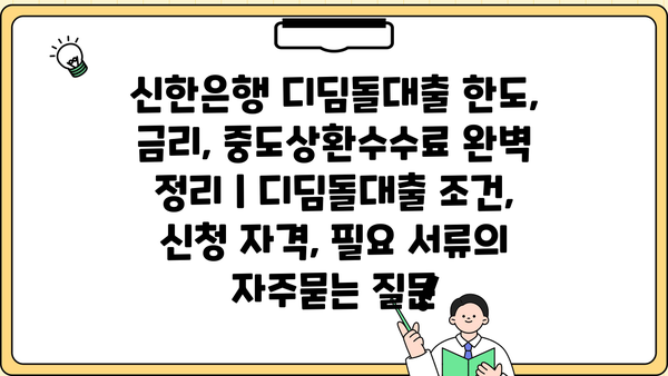 신한은행 디딤돌대출 한도, 금리, 중도상환수수료 완벽 정리 | 디딤돌대출 조건, 신청 자격, 필요 서류