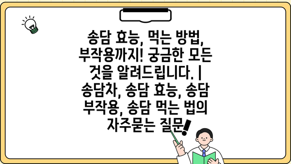 송담 효능, 먹는 방법, 부작용까지! 궁금한 모든 것을 알려드립니다. | 송담차, 송담 효능, 송담 부작용, 송담 먹는 법