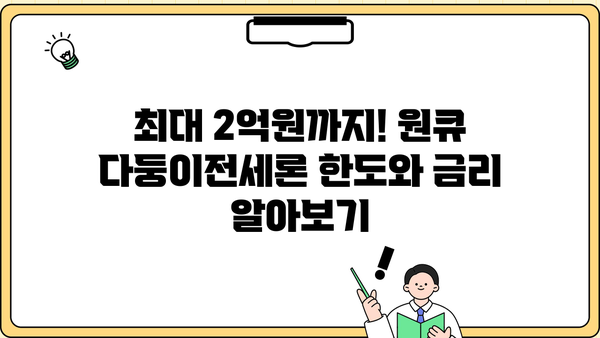 하나은행 원큐 다둥이전세론 완벽 가이드| 대상, 한도, 금리, 혜택, 우대사항, 중도상환수수료까지! | 전세자금대출, 다둥이 가정, 주택금융, 금리 비교