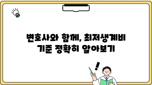 개인회생 최저생계비 계산 및 적용 기준 완벽 가이드 | 개인회생, 파산, 법률, 변호사, 빚