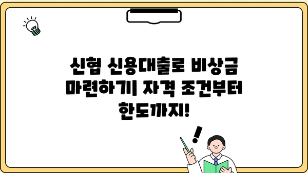 신협 신용대출 비상금 대출 & 마이너스 통장 자격 조건 완벽 가이드 | 신협 대출, 비상금 마련, 마이너스 통장