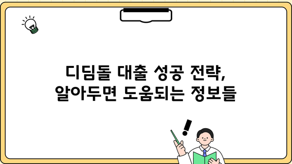 디딤돌 대출로 내 집 마련, 성공적인 시작을 위한 완벽 가이드 | 금리, 조건, 총정리