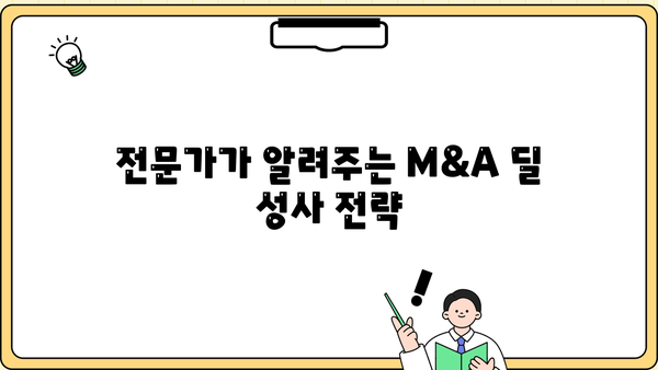M&A 성공 전략|  M&A 대출 전문가가 알려주는 실전 가이드 | 인수합병, 금융, 투자, 전략, 딜