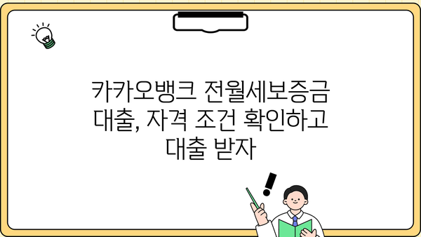 카카오뱅크 전월세보증금 대출| 청년, 최저 3.2% 금리로 집 구하기 | 신청 방법, 자격 조건, 필요 서류 완벽 가이드