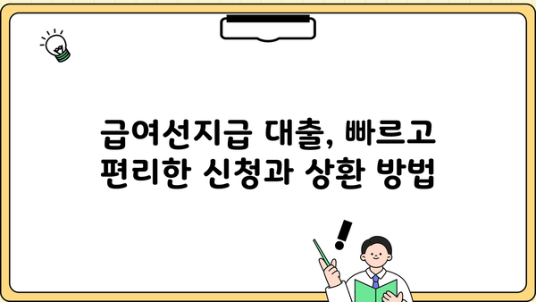 신한은행 급여선지급 대출| 직장인, 재직자를 위한 우대 금리, 한도, 상환 방법 | 급여 받기 전 대출, 빠른 승인, 신청 방법