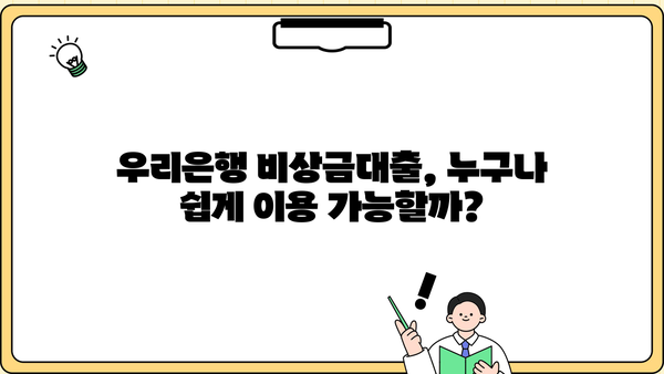 우리은행 비상금대출, 소액부터 무직자, 주부까지! 신청 방법 & 금리 비교 가이드 | 비상금, 소액대출, 금리 비교, 무직자 대출, 주부 대출