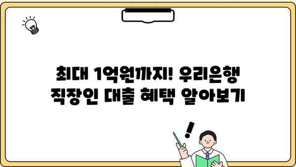 우리은행 주거래 직장인 대출| 비대면 신청 & 혜택 총정리 | 빠르고 간편하게, 최대 1억원까지!