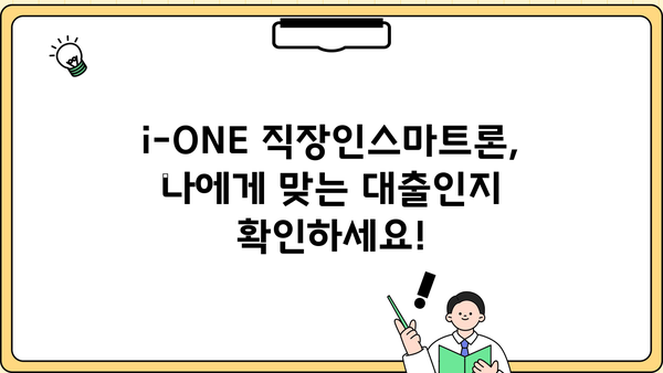 기업은행 i-ONE 직장인스마트론 신용대출 완벽 분석| 조건, 한도, 금리, 우대금리, 중도상환수수료까지! | 직장인 대출, 신용대출, 금융 정보, 기업은행