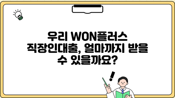 우리은행 우리 WON플러스 직장인대출 완벽 가이드| 조건, 한도, 금리, 비교, 혜택까지! | 직장인 대출, 신용대출, 금융 상품 비교