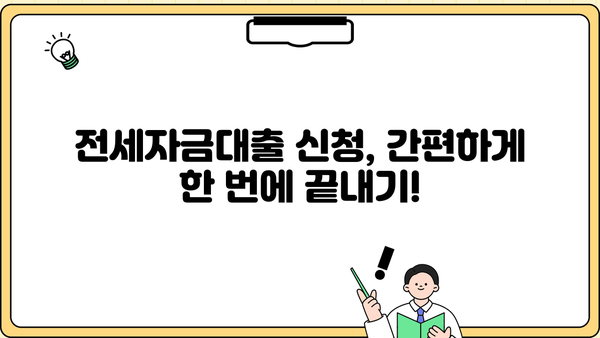 전세자금대출 한눈에 비교! 나에게 맞는 조건 찾기 | 금융감독원, 금리 비교, 대출 조건, 신청 방법