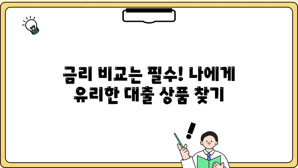 직장인 대출, 나에게 맞는 조건 찾기 | 신용등급, 소득, 한도, 금리 비교