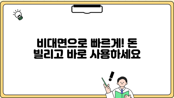 모바일로 신청 가능한 무서류 소액 대출, 즉시 확인하세요! | 간편 대출, 비대면 대출, 소액 긴급 자금
