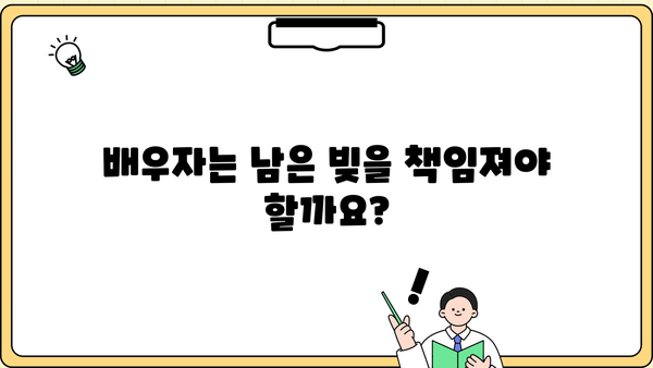 대출 후 사망 시, 남은 빚은 누가 책임질까요? | 상속, 채무, 법률