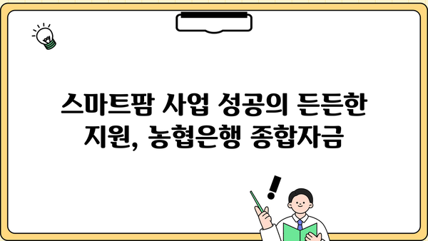 농협은행 스마트팜 종합자금| 스마트팜 운영 특별 대출 상품 상세 안내 | 스마트팜, 농업 금융, 대출 정보