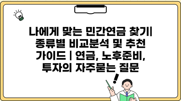 나에게 맞는 민간연금 찾기| 종류별 비교분석 및 추천 가이드 | 연금, 노후준비, 투자