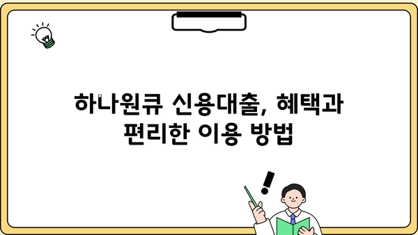하나은행 하나원큐 신용대출 상세 분석| 조건, 한도, 우대금리, 중도상환, 혜택까지 완벽 가이드 | 신용대출, 금리 비교, 대출 조건