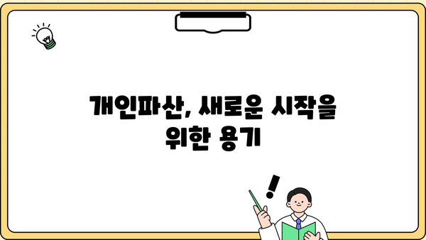 개인파산 성공 사례| 빚 털고 새 삶을 찾은 사람들의 이야기 | 파산, 면책, 재기, 희망