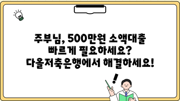 주부 500만원 소액대출, 다올저축은행에서 빠르게 해결하세요! | 주부대출, 소액대출, 저금리, 신용대출