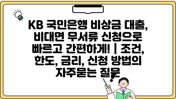 KB 국민은행 비상금 대출, 비대면 무서류 신청으로 빠르고 간편하게! | 조건, 한도, 금리, 신청 방법