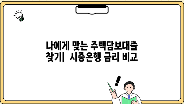 주택담보대출 비교 가이드| 시중은행 금리 & 정부지원 상품 차이점 | 주택담보대출, 금리 비교, 정부 지원, 대출 조건