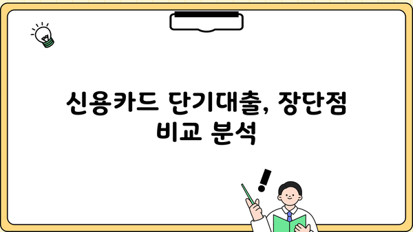 신용카드 단기대출, 이렇게 이용하면 똑똑하게 돈 관리 가능해요! | 신용카드 대출, 단기 대출, 현금 서비스, 비상금 마련