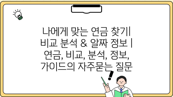 나에게 맞는 연금 찾기| 비교 분석 & 알짜 정보 | 연금, 비교, 분석, 정보, 가이드