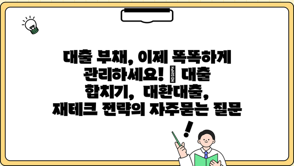 대출 부채, 이제 똑똑하게 관리하세요! | 대출 합치기,  대환대출,  재테크 전략