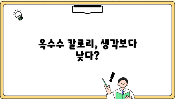 옥수수 효능, 삶는 법, 칼로리, 보관 방법 총정리 | 건강, 영양, 레시피