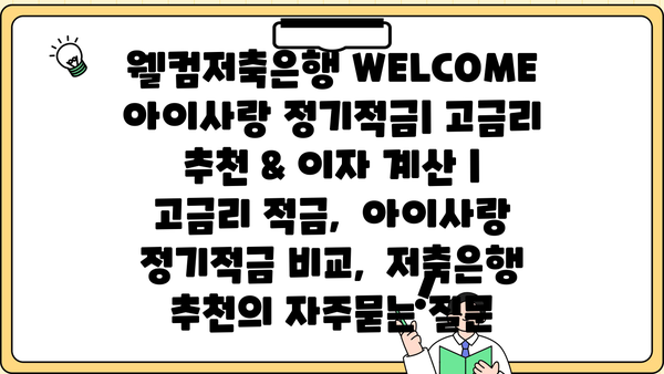 웰컴저축은행 WELCOME 아이사랑 정기적금| 고금리 추천 & 이자 계산 |  고금리 적금,  아이사랑 정기적금 비교,  저축은행 추천