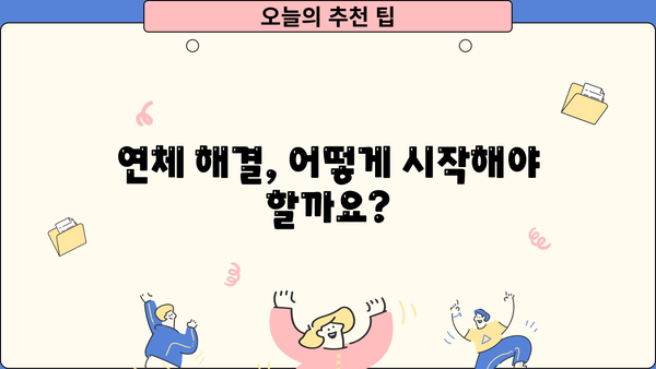 대출 연체 이력, 어떻게 관리해야 할까요? | 신용등급 회복, 대출 가능성, 연체 해결 팁